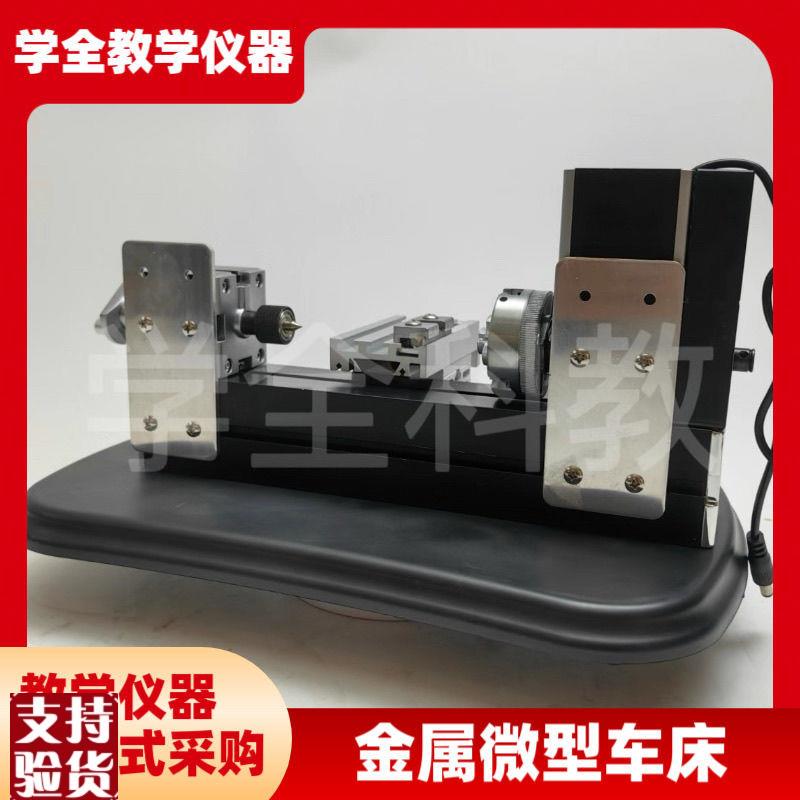 金属微型车床实践课程q专用微型金属车床模型制作教学仪器通用技