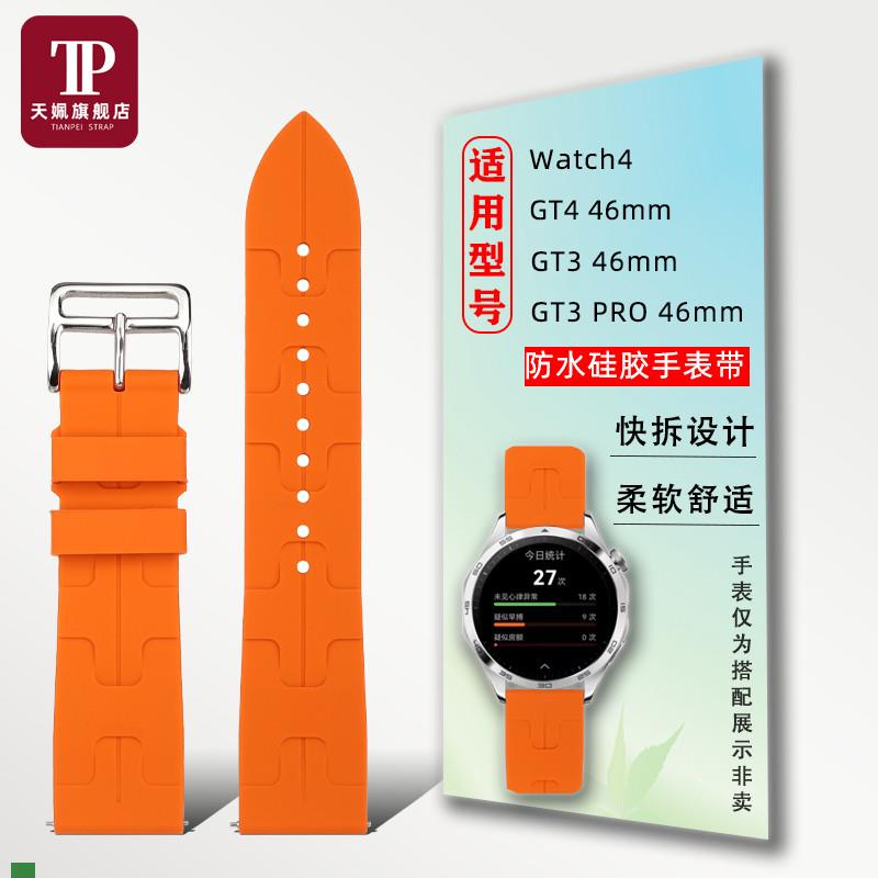 .适配原装华为watch4智能表GT4/GT3硅胶手表带快拆设计防水表链