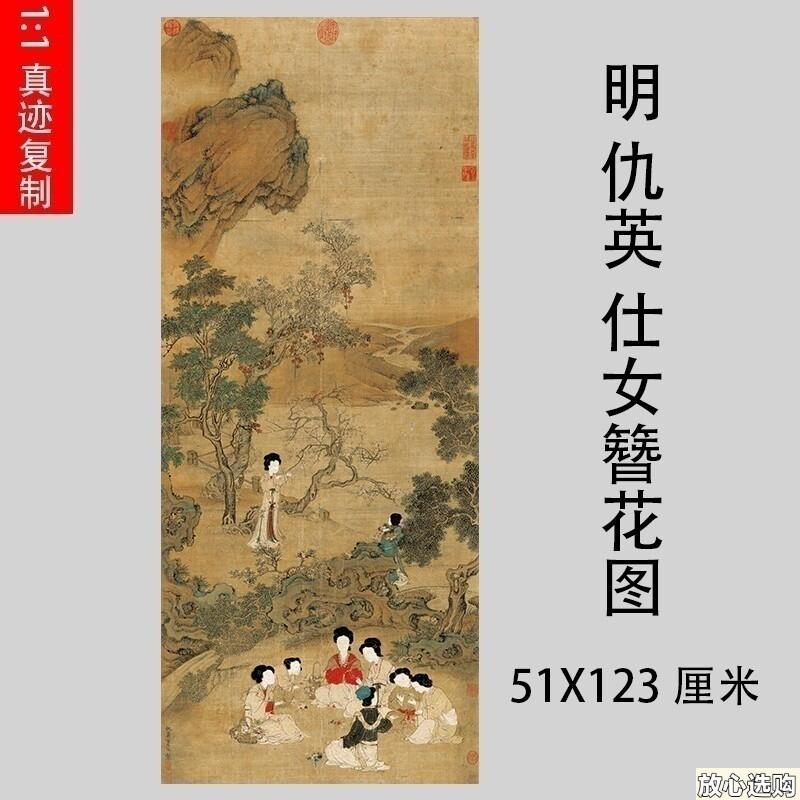 明仇英仕女簪花图名家山水工笔人物t装饰画立轴微喷复制品学习画