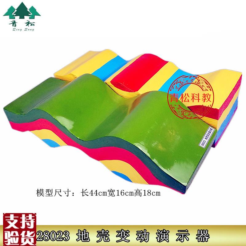28023地壳h变动演示器模型高中地理地质运动地貌教学仪器实验器材