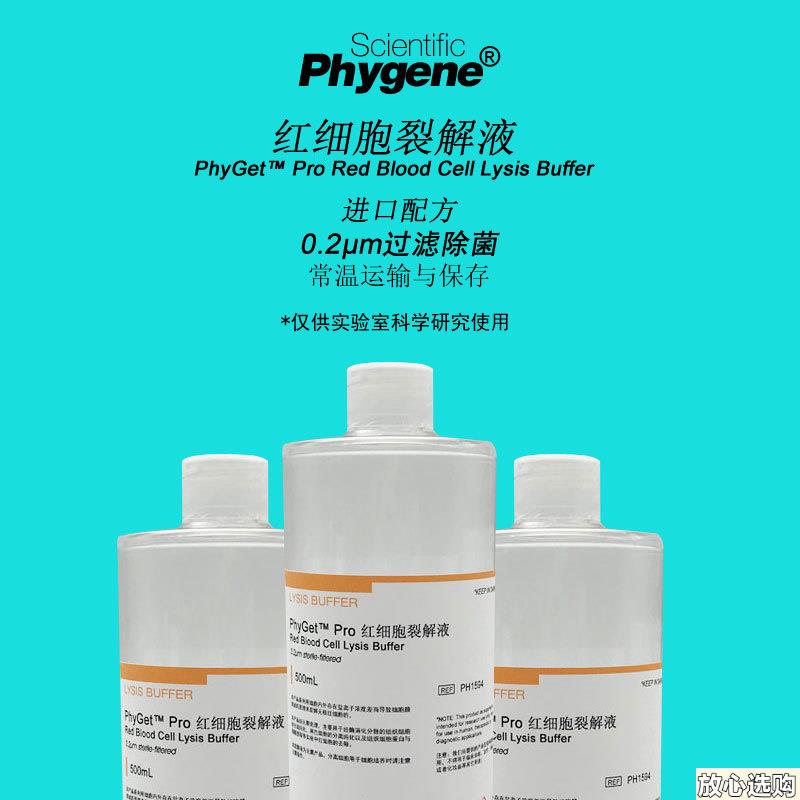 PhyGet红细胞裂解液CRBC裂解液500mL进口配方PH1594PHYGENE