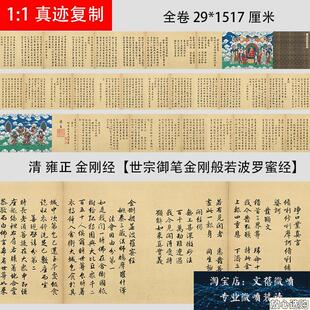 清雍正皇帝金刚经世宗御笔金刚般若波罗蜜经微喷长H卷学习临摹