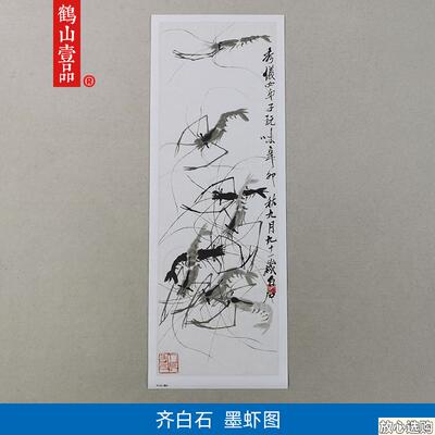 1:1齐白石墨虾水墨画写意草虫国画艺术I微喷古代名画复制品装饰画