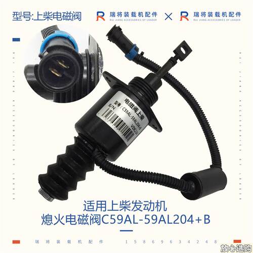 适用上柴发动机装C载机配件熄火电磁阀C59AL-59AL204+B电磁铁
