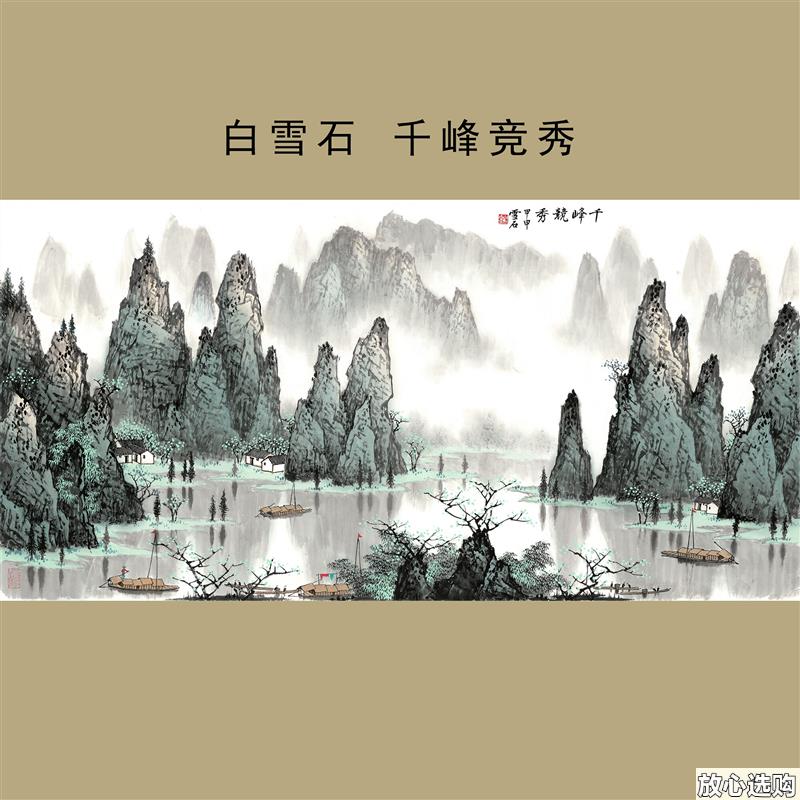 客厅办公室山水装饰画白雪石千峰竞秀j桂林山水横幅挂轴画风景