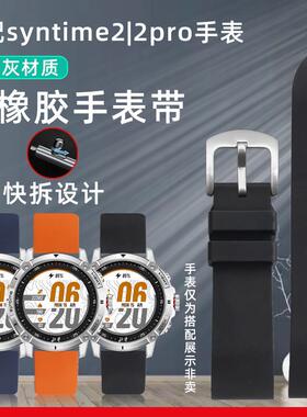原厂代用北斗智能表syntime2/1标准版氟橡胶手表带柔软不沾灰表链