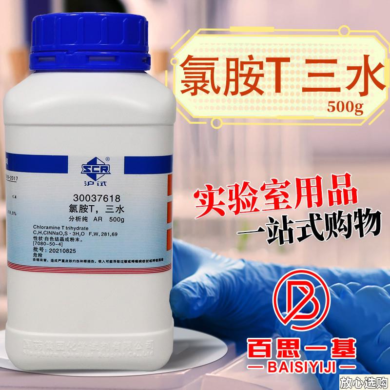 国药科密欧氯胺T三水N-氯-对甲苯磺酸钠AR分析纯沪试化W学实验试