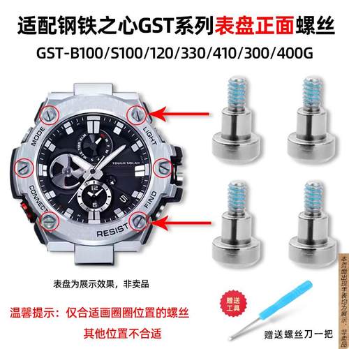 原厂代用卡西欧GST-B100/S100/120/330/400G表盘正面螺丝螺钉配件