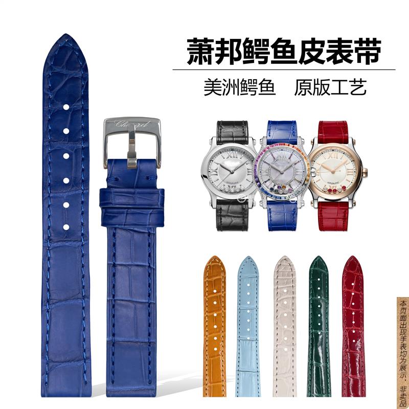 原厂代用萧邦快乐钻石表带鳄鱼皮肖邦HappySport真皮表带18mm15mm