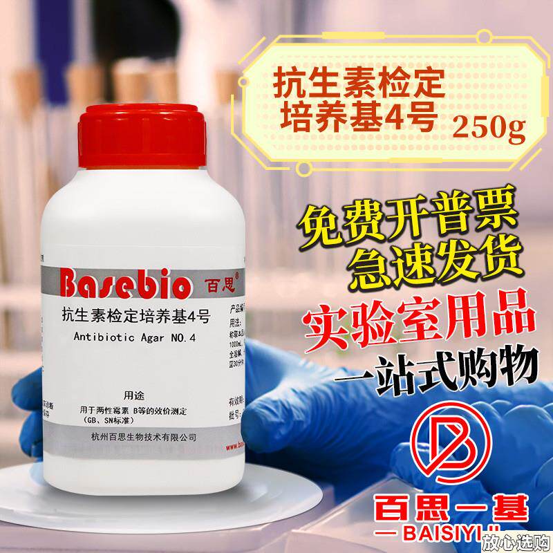 抗生素检定培养基IVV4号250克杭州微生物北京三药陆桥