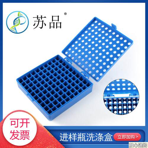 塑料样品瓶快速洗涤小盒100孔1.5/R2ml色谱自动进样瓶清洗工具