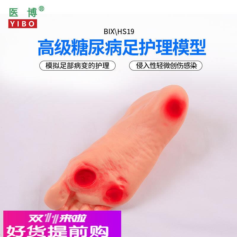 医博BIX-HS19高级糖尿病足部护理模型 侵入性病变溃烂足部护