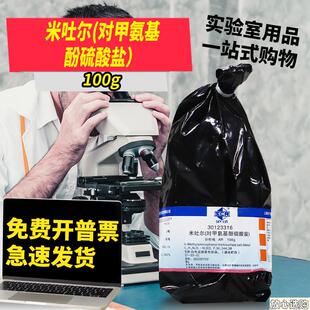 国药西陇科学麦克林对甲氨基酚硫酸c盐米吐尔分析纯AR沪试化学试