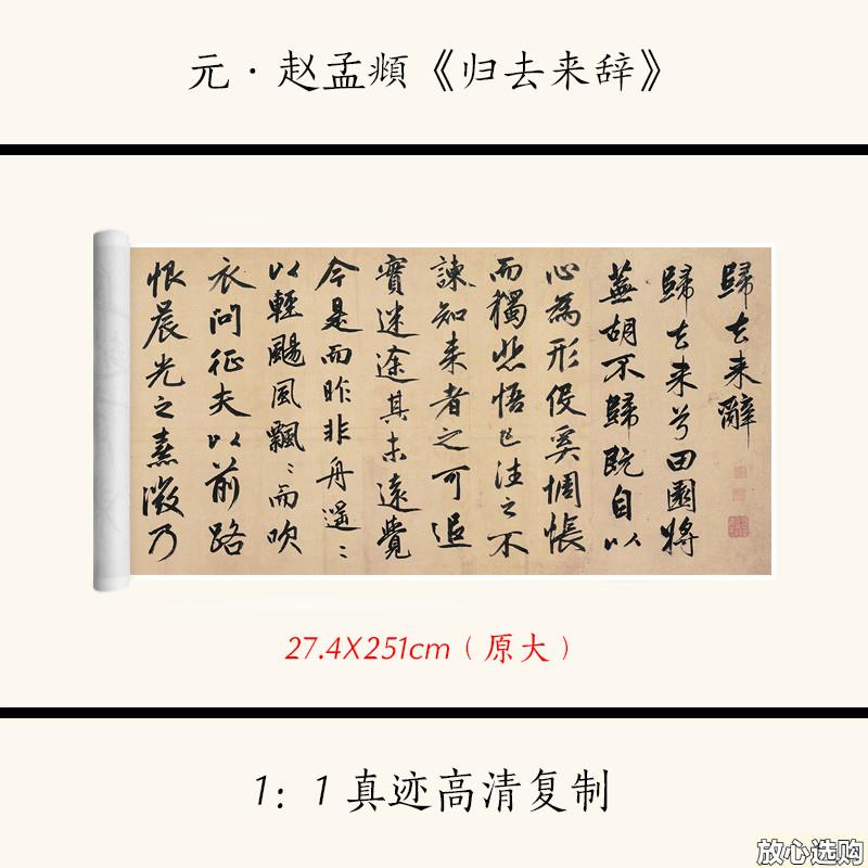 1:1元赵孟C行书归去来辞古代书法字帖高清复制临摹装饰文稿