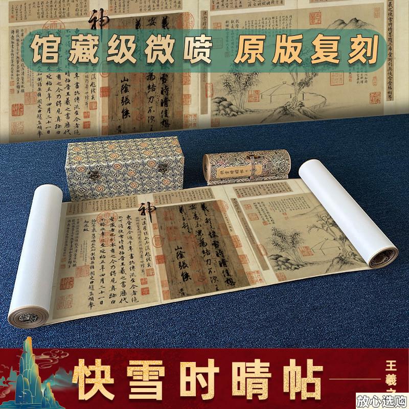 王羲之快雪时晴帖三希堂法帖合集真迹高清微喷b复制十大名帖临摹