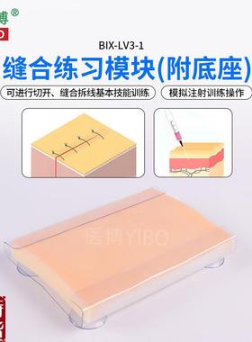 医博BIX-LV3-1高级皮v肤切开缝合训练模块外科缝合技能训练模块