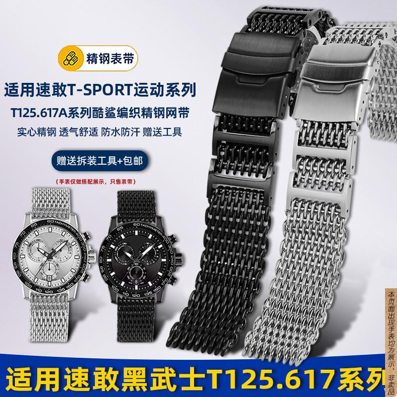 原厂代用米兰网带天梭1853速敢黑武士T125.617酷鲨钢带手表带22mm