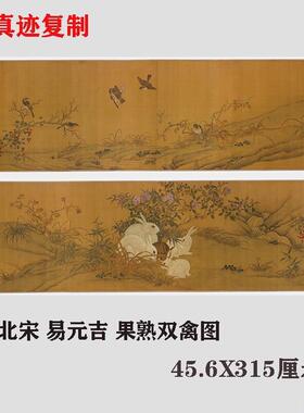 北宋易元吉果熟o双禽图宋画名家精品工笔花鸟动物国画高清微喷