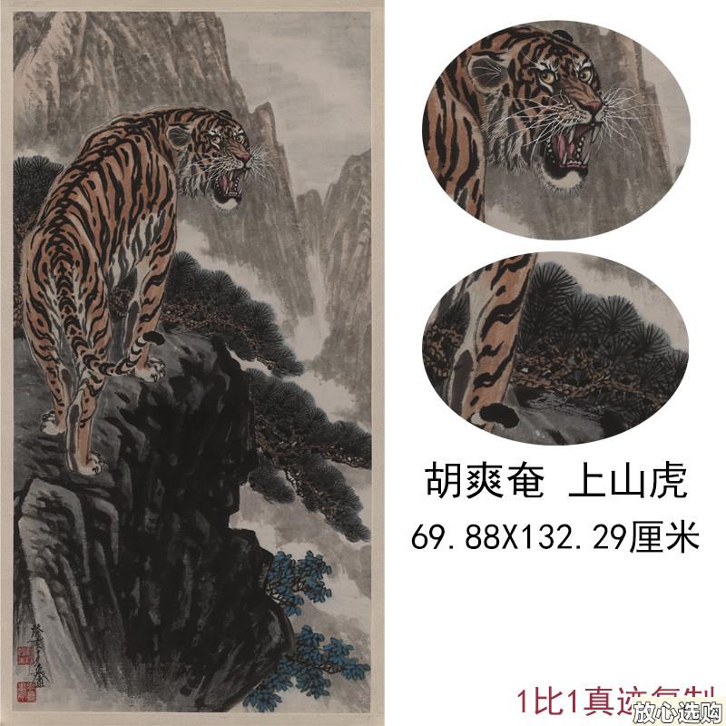 胡爽奄上山虎中式水b墨国画真迹高清微喷复制挂轴中堂玄关装饰画