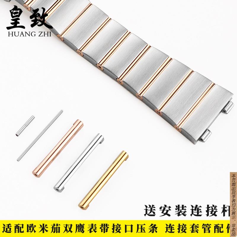 原厂代用Omega欧米茄双鹰精钢钢带连接套管表带接口配件表节金色