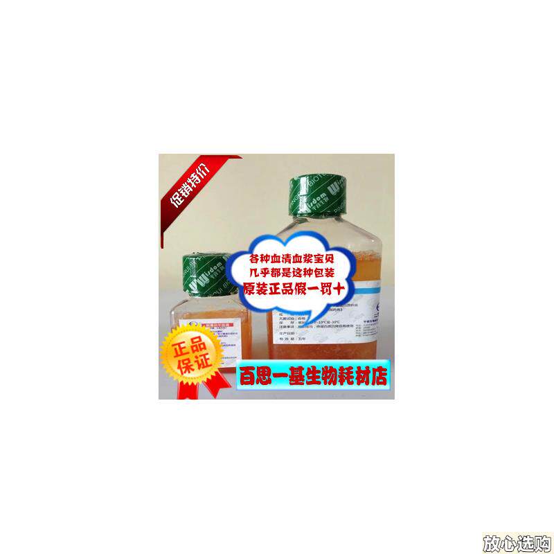标准小牛血清细菌培S养专用100ml500ml
