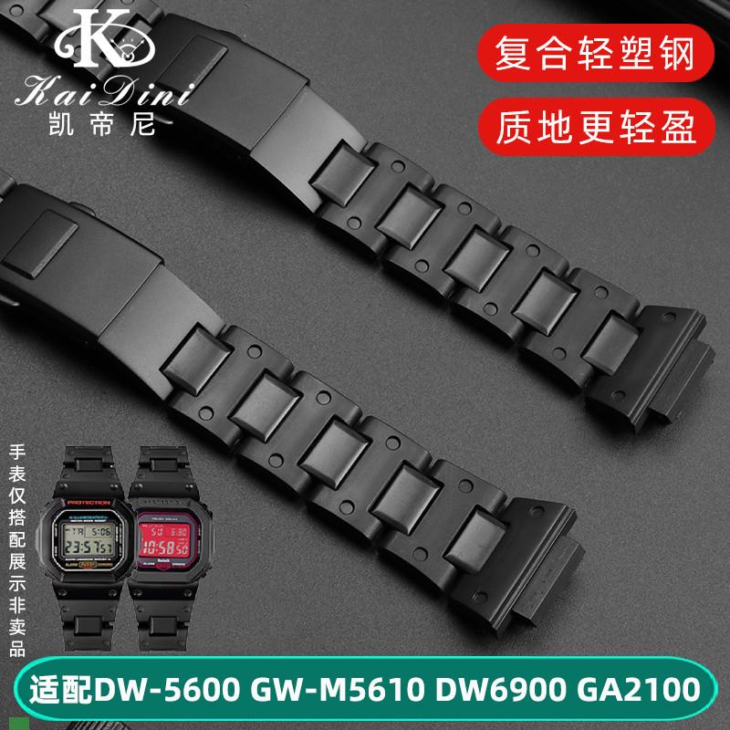 .适配原装轻型复合塑钢表带卡西欧DW-5600GW-M5610DW-6900手表