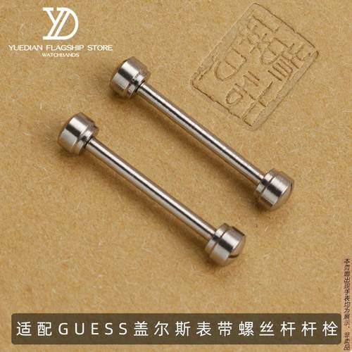 原厂代用手表带连接杆配件GC螺丝杆Guess盖尔斯表带杆栓1620mm表