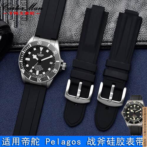 原厂代用硅胶手表带帝舵/帝陀Pelago战斧2550025600系列橡胶表带
