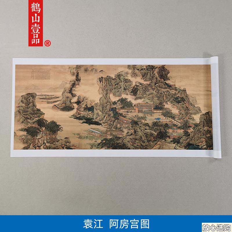 名家真迹国画山水画古代名画复制品袁江阿房宫图6e1*207cm