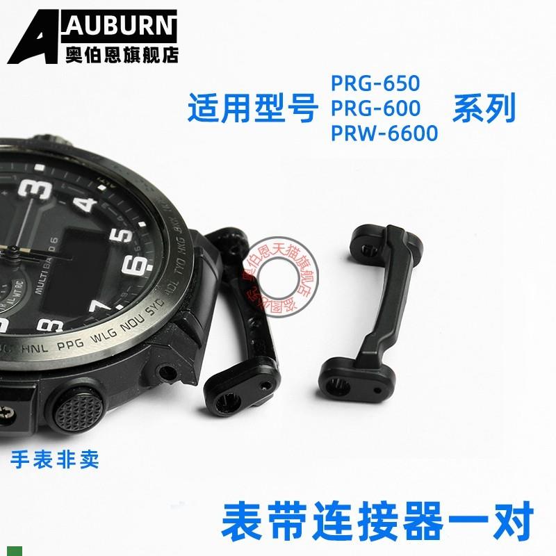 .适配原装连接件卡西欧PRW-6600PRG-600PRG-650表带连接器配件