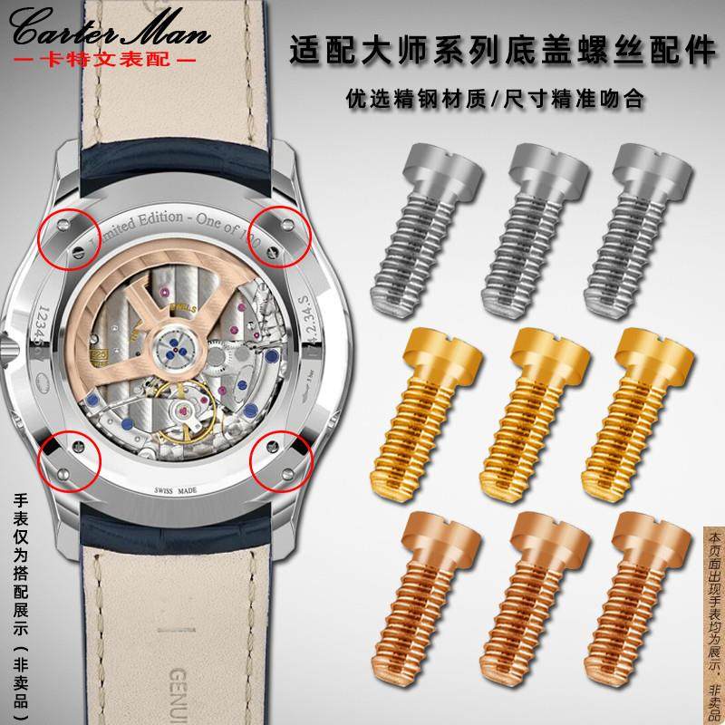 原厂代用积家大师系列月相手表螺丝后盖底盖一字精钢螺丝配件男,手表,配件,淘宝优惠券,粉丝福利购,淘宝优惠卷