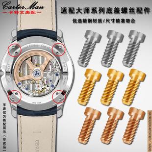 原厂代用积家大师系列月相手表螺丝后盖底盖一字精钢螺丝配件男