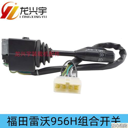 福田雷沃装载u机铲车935936953955F956F956H大灯转向组合开关