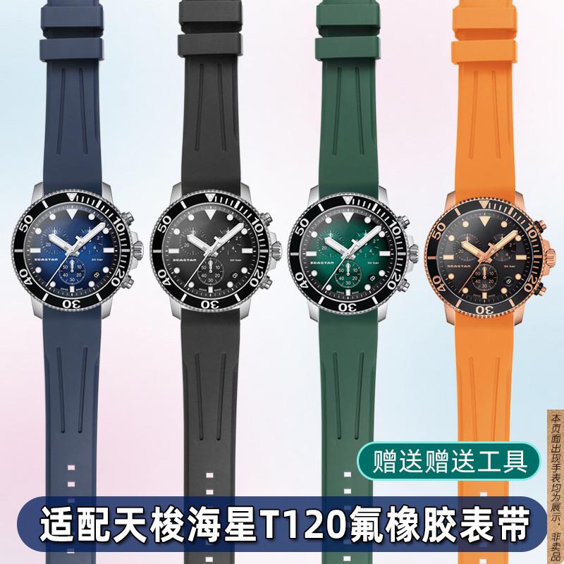 原厂代用柔软氟橡胶表带天梭1853海星T120速敢t120417A腕表链配件