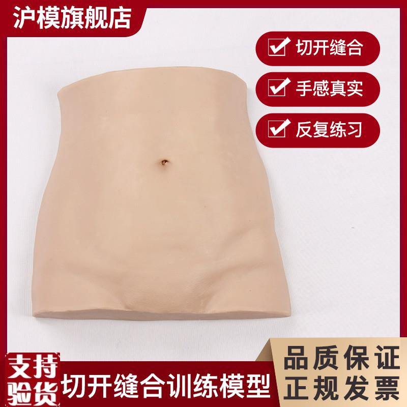 沪模HM/XFQ腹部切开缝合训练模型反复练习缝L合切开缝合技能训练