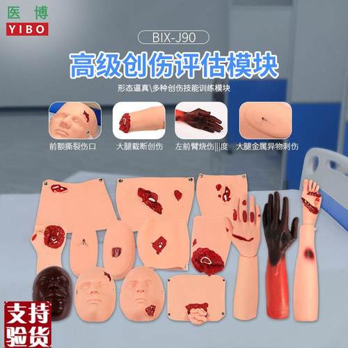 医博BIX-J90高级创伤评q估模块烧伤开放性创伤止血清洗包扎展示模