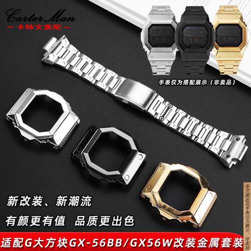 原厂代用卡西欧G-SHOCK巨G大方块GX-56BBGXW-56改装精钢套装男