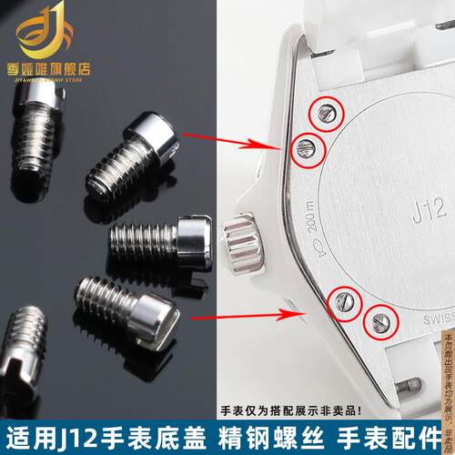 原厂代用J12手表后盖螺丝H2570H2422背面螺丝钉陶瓷手表配件