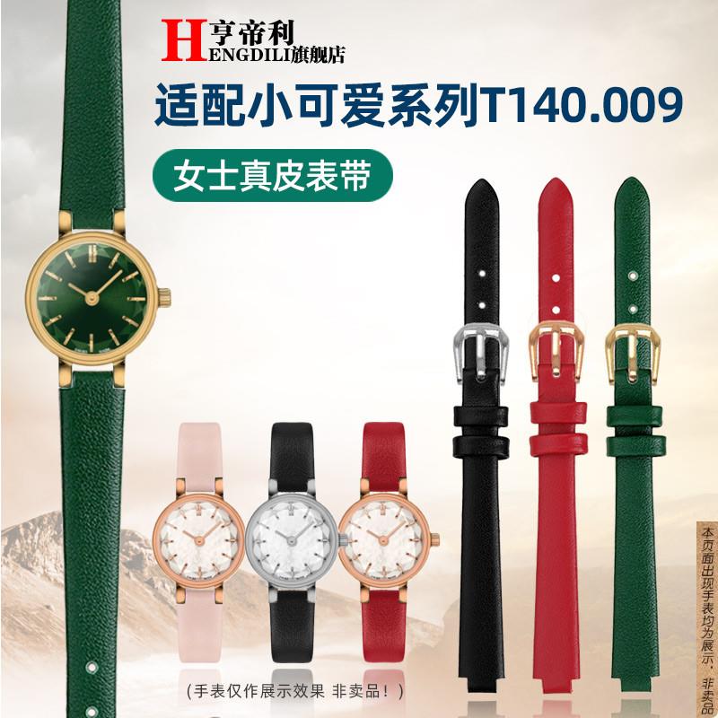 原厂代用时尚女表链天梭小可爱T140.009乐爱简约真皮手表带凸口