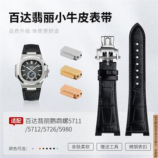 原厂代用翡丽鹦鹉螺5711/5712/5726头层小牛皮5980真皮手表带头粒