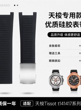 原厂代用天梭Tissot硅胶手表带T-Race竞速系列T141417配件45MM表