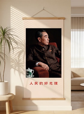 周恩来总理老照片中堂挂像