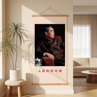 周恩来周总理挂像伟人老照片画像海报老革命家中堂悬挂装饰挂画图