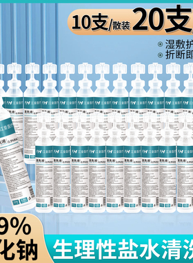 医用15ml生理性盐水清洗液湿敷敷脸洗鼻漱口0.9%氯化钠便携式小支