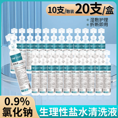 医用15ml生理性盐水清洗液