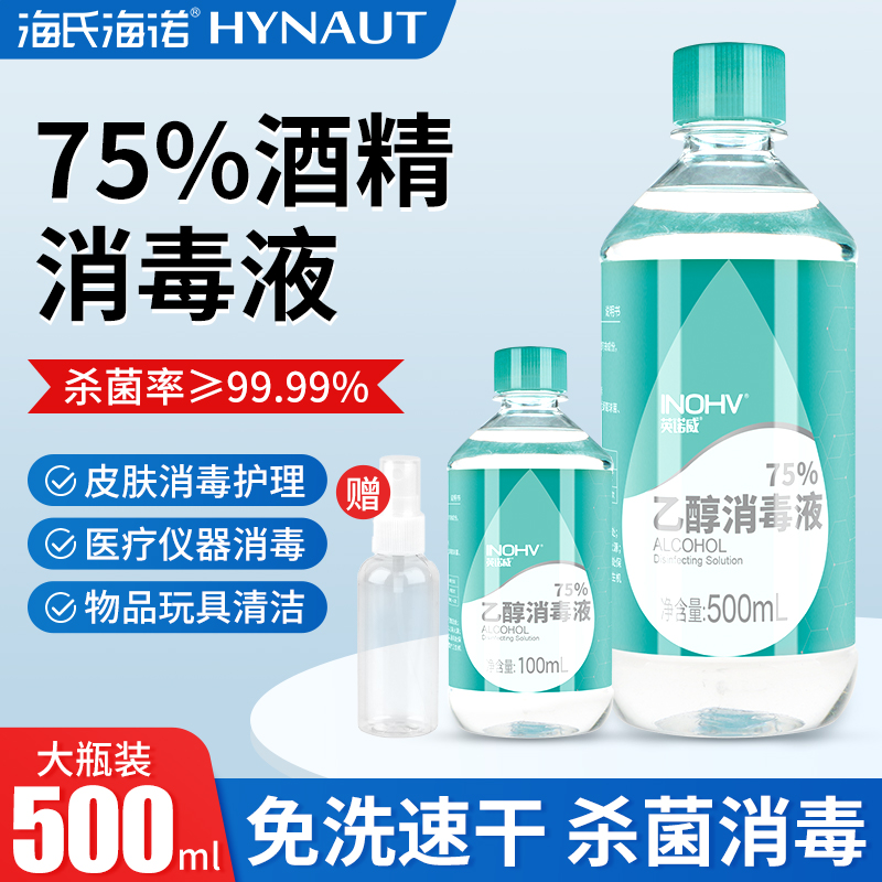 海氏海诺75度酒精消毒液