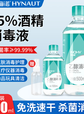 海氏海诺医用酒精消毒液75度医疗家用免洗洗手伤口杀菌瓶装500ml