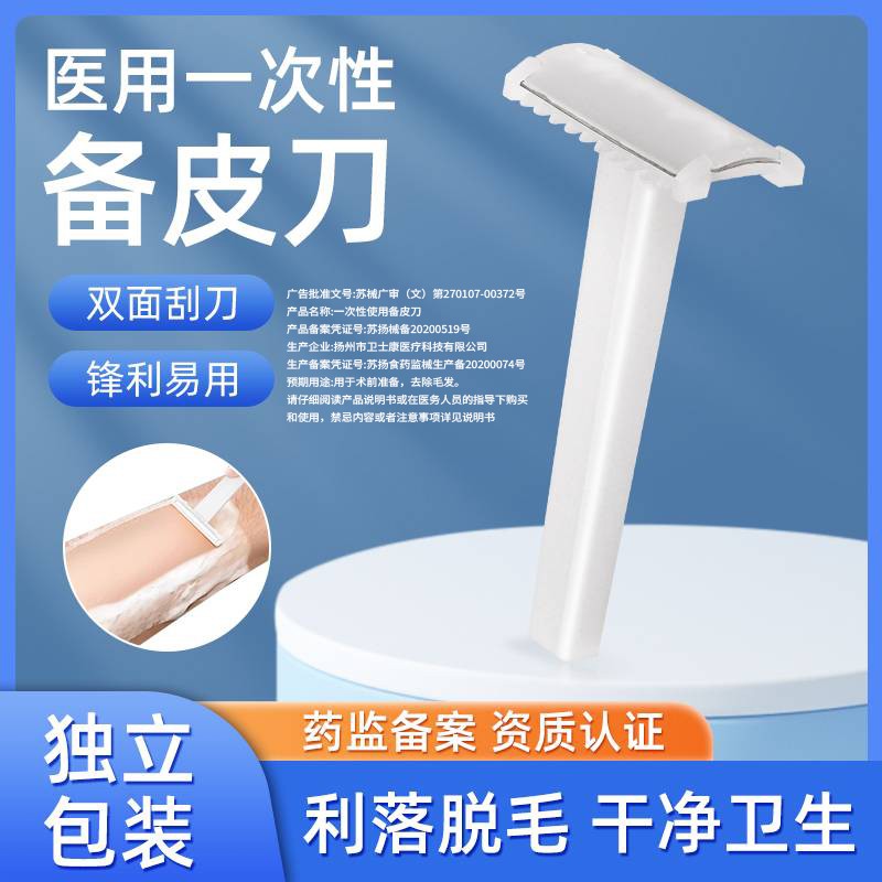 医用脱毛刀一次性刮毛刀手术备皮