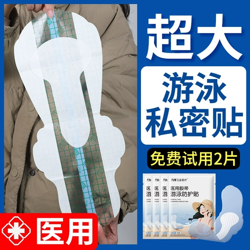 Интимная большая защитная водонепроницаемая наклейка для плавания