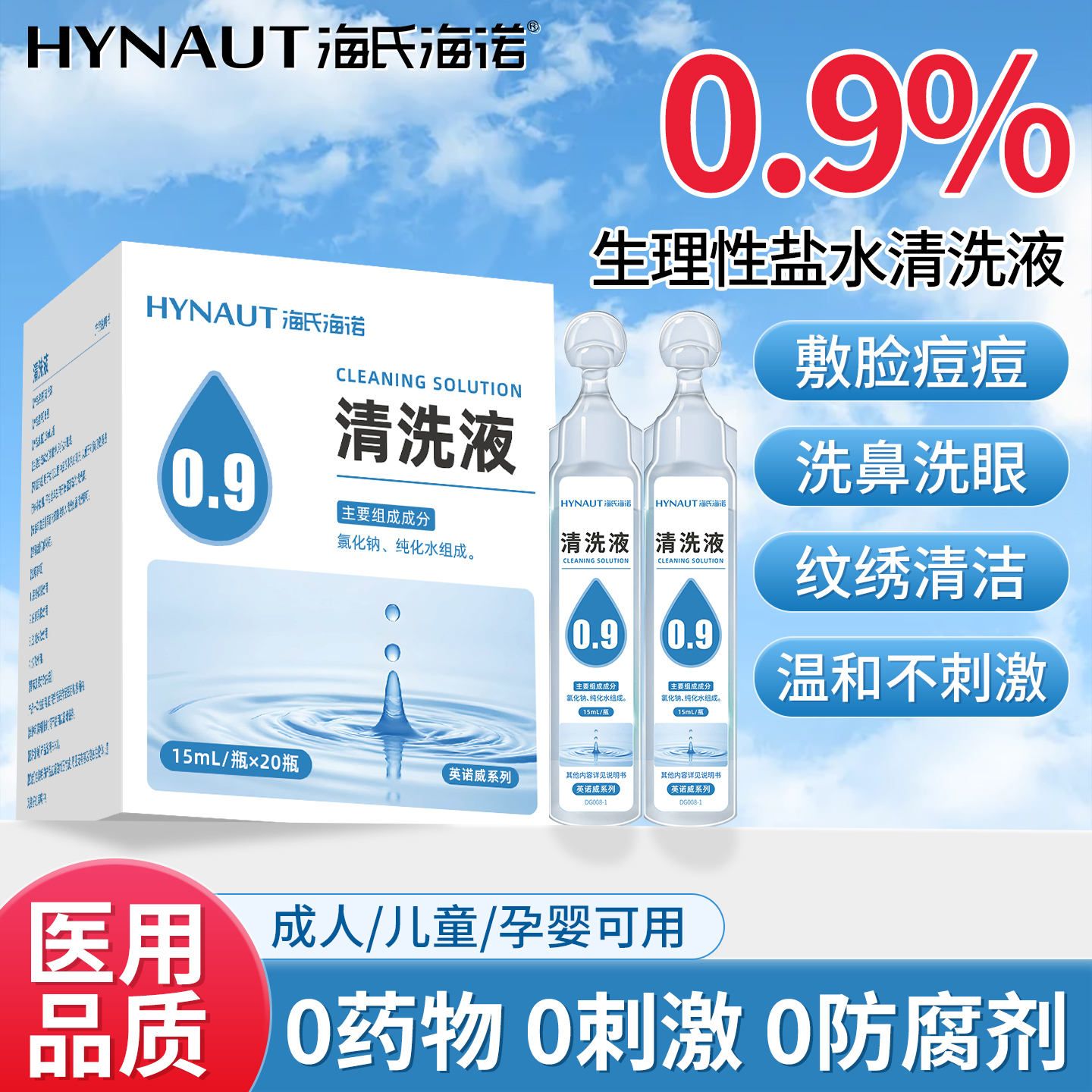 海氏海诺医用生理性盐水小支敷脸湿敷洗鼻漱口ok镜氯化钠清洗液